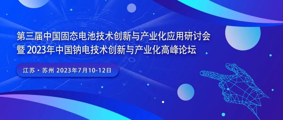 第三屆中國固態電池技術創新與產業化研討會