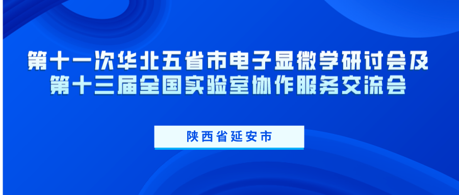 第十一次華北五省市電子顯微學研討會及第十三屆全國實驗室協作服務交流會