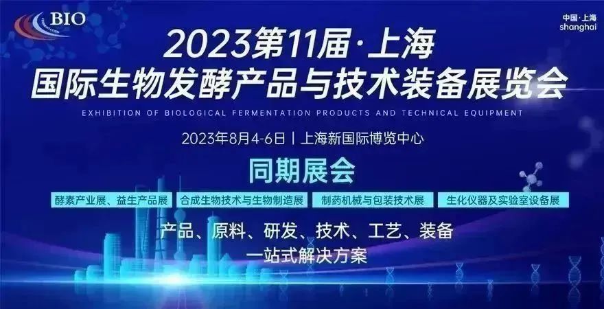 第11屆上海國際生物發酵產品與技術裝備展覽會